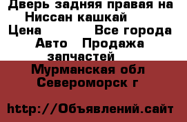 Дверь задняя правая на Ниссан кашкай j10 › Цена ­ 6 500 - Все города Авто » Продажа запчастей   . Мурманская обл.,Североморск г.